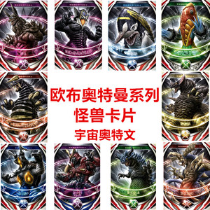 欧布奥特曼卡片 dx怪兽卡 宇宙奥特文 哥莫拉 古维拉 杰顿 恋鬼