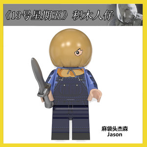 兼容乐高面具杀人狂麻袋头杰森jason拼装人仔积木玩具儿童wm2051