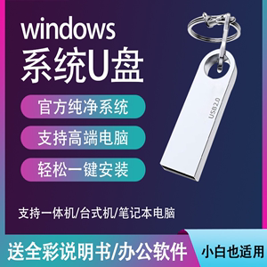 电脑重装系统U盘安装win7旗舰w8专业PE启动一键装机xp台式笔记本