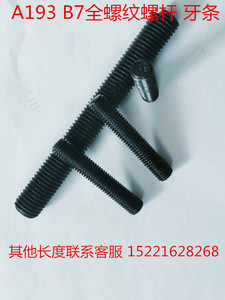 A193 B7发黑全螺纹螺杆 B7丝杆 牙棒 牙条 螺柱 通丝 3/4-10*L
