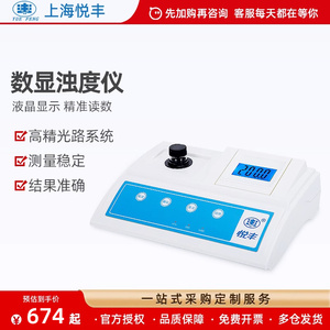 上海悦丰浊度计SGZ-200AS数显台式浊度仪测试仪便携浑浊度检测仪