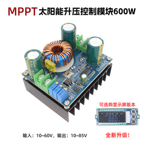 MPPT太阳能板升压充电控制模块600W 10-60V18V36V转12V-85V48V72V