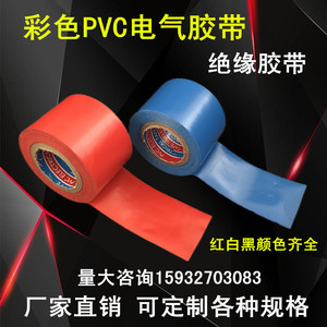 PVC橡塑胶带红蓝色保温管接头胶带彩色电工电气胶带5CM宽绝缘胶带