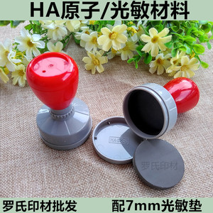 ha光敏印章材料 配7mm 金印光敏垫 (园形系列) 印章材料批发