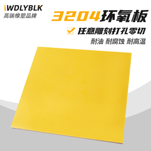3240黄色环氧树脂板加工定制玻璃纤维电工绝缘胶木耐高温雕刻切割