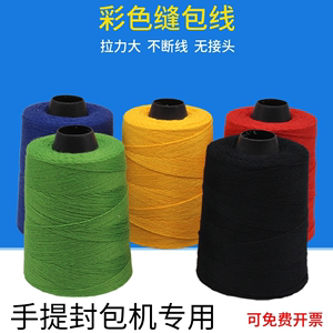 厂家直发手提缝包机线缝口线整箱编织袋缝线红黄绿白黑色打包机线
