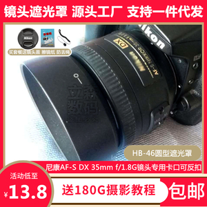 尼康HB-46遮光罩DX 35mm 1.8G定焦镜头专用卡口可反扣倒装52mm