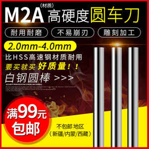 M2A合金圆棒加硬高速钢圆车刀白钢条2.1-2.3-2.4-3.5-4mm长100mm