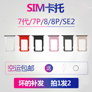 适用iphone7苹果8代SE2代卡托SIM卡金属卡座p后盖plus卡槽7G卡套