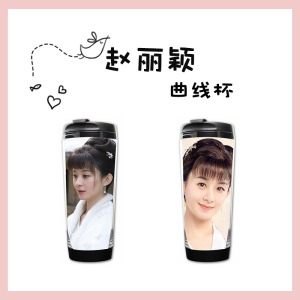 赵丽颖知否知否应是绿肥红瘦 同款杯子曲线杯随手水杯周边