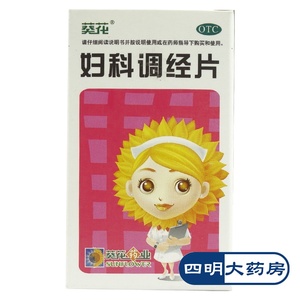 葵花 妇科调经片100片