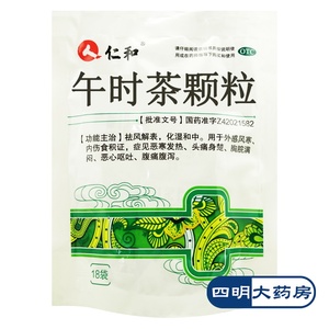 【仁和午时茶颗粒】仁和午时茶颗粒品牌,价格 - 阿里巴巴