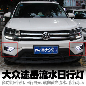 途岳日间行车灯