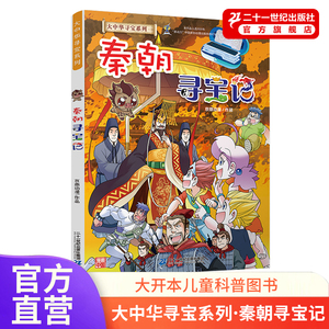 秦朝寻宝记 大中华寻宝漫画书中国地理百科全书儿童科普知识图书 6-8-12岁小学生课外阅读书籍漫画故事书少儿科普百科百问百答