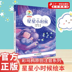 星星小时候三年级下册 彩乌鸦原创注音系列陈诗哥 课内作家课外书阅读小学生绘本23一二年级上册21官方正版