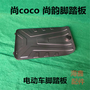 电动车脚踏板塑料外壳尚韵尚COCO款尾灯控制器盒后座搁脚板QH包邮