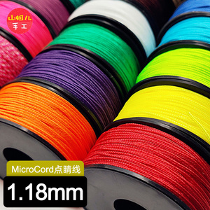 1.18mm MicroCord微线 点睛线 逆鳞手链编织绳 手工细绳 50米1卷