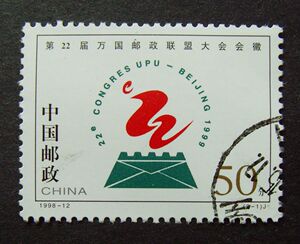 纪念特种编号JT编年票1998-12万国邮联会徽2-1信销无薄无裂上品
