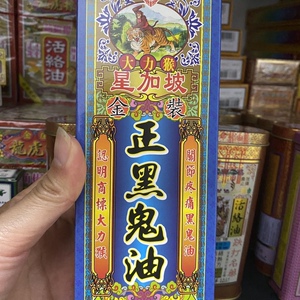 香港代购正品 怡安堂大力猴正黑鬼油45ml包邮星加坡黑鬼油