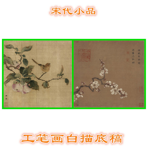 s123宋人小品宋代工笔画白描底稿线描稿倚云仙杏图果熟来禽图斗方