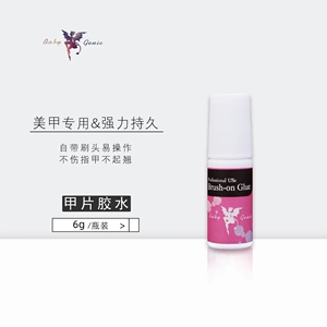 babygenie甲片胶水美甲速干专用不易发白低气味安全环保美甲工具