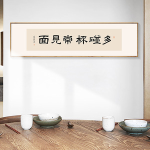 原创多碰杯常见面书法字装饰画餐厅酒馆挂画饭店面馆包间墙体壁画