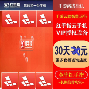 红手指云手机安卓vip月卡5天-7-10-30-年可续费,回收本店机器