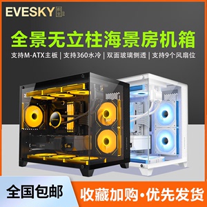 积至EVESKY 全景海景房电脑机箱台式主机m-atx侧透游戏暴风雪S920