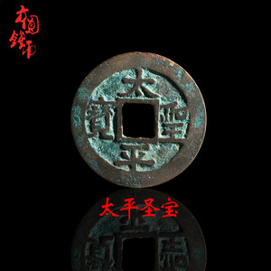 古玩古董 安南钱太平圣宝越南钱币 真品古币铜钱收藏