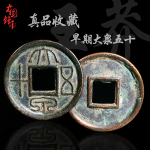新莽大泉五十早期厚重版美品中国古钱币铜钱真品正品收藏方圆钱币
