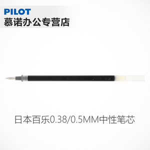 百乐笔芯0.38