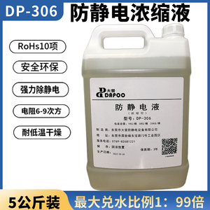 DP-306浓缩型防静电液可兑水100倍塑料除静电剂薄膜静电消除水