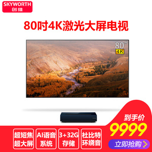 skyworth/创维80l5s 80英寸4k激光电视智能投影仪液晶全面屏电视