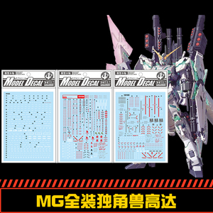 中环193 194 195 mg 1/100 全装独角兽高达水贴 配万代模型贴纸
