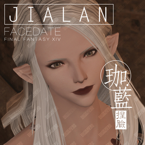 珈蓝】ff14最终幻想14捏脸数据脸型精灵族女精森林腿精【焦糖】