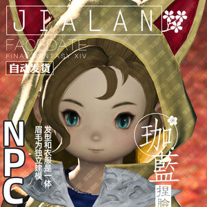 【珈蓝】最终幻想14 ff14捏脸数据 拉拉菲尔族母肥 npc【可露儿】