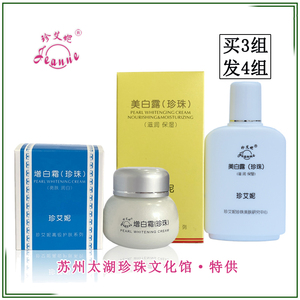 珍艾妮美白套装 sod珍珠美白露珍珠增白霜 正品 买二组送洗面奶