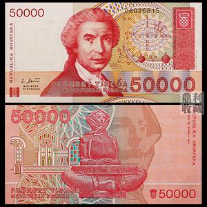 克罗地亚5万50000第纳尔大面额1993年欧洲外币外国钱币纸币