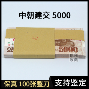 包邮 中朝建交70周年5000纪念钞 100张整刀外国钱币外币纸币