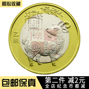 包邮 2015年10元羊年纪念币 二羊第二轮十二生肖钱币硬币真品收藏