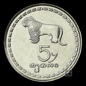 满30包邮 格鲁吉亚5 亚洲外国钱币硬币收藏真币外币货币