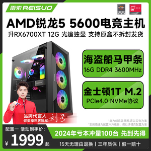 雷索 AMD锐龙R5 5600/GTX1660S/3060Ti/4060Ti升RX6700XT电脑主机装机台式办公游戏型DIY组装机全套