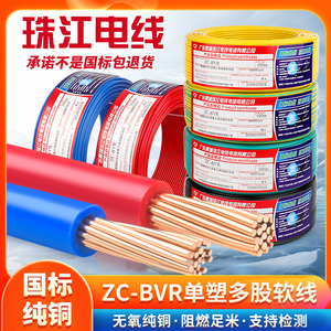 纯铜新国标珠江电线电缆BVR2.5多股1.5平方软线家装铜线6阻燃家用