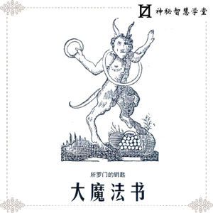 60小小白领007淘宝手帐装饰 复古vintage14世纪黑魔法所罗门之匙18