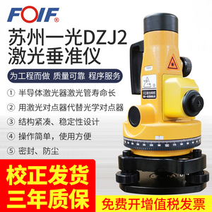 FOIF苏州一光激光垂准仪DZJ2/苏一光垂直仪/铅锤仪/矿井定位测量