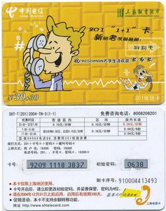 上海电信201卡:SHT-T(201)2004-TN-3 上海教育超市(1全,仅供收藏)