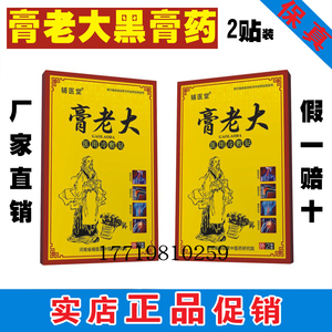 2送1/5送5正品辅医堂膏老大冷敷贴2贴装膏老大黑膏药