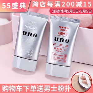 日本资生堂uno吾诺男士素颜霜 遮痘印遮瑕男生专用遮暇自然妆bb霜
