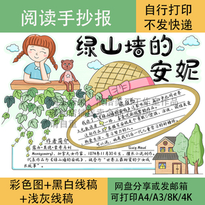 绿山墙的安妮手抄报模板电子版读书小报阅读推荐卡好书推荐小学