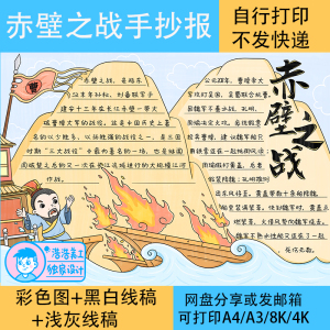 赤壁之战手抄报模板电子版三国演义小报画报小学生三国志海报线稿